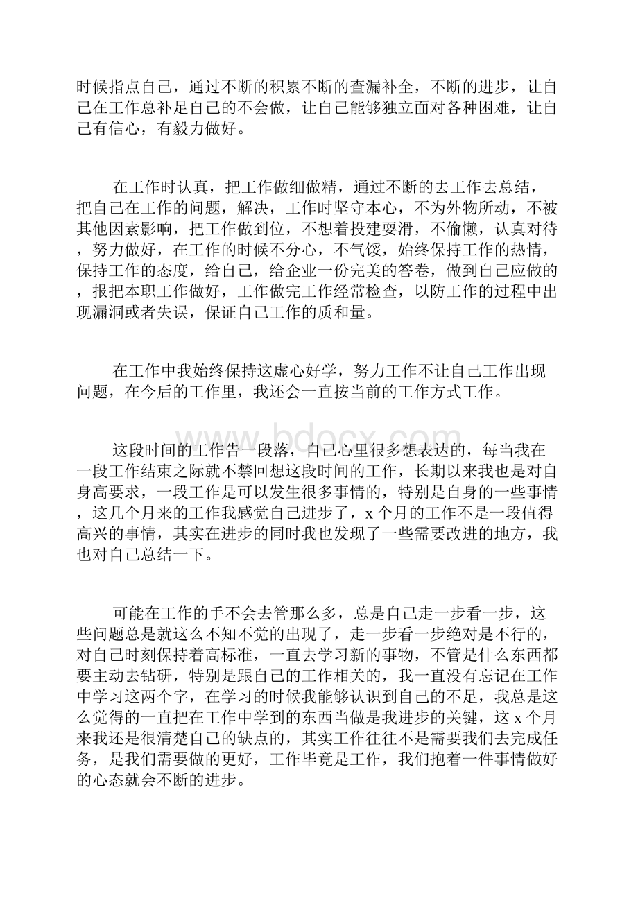 普通员工个人总结大全文档格式.docx_第2页