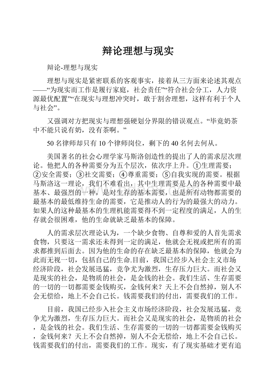 辩论理想与现实Word文档格式.docx_第1页