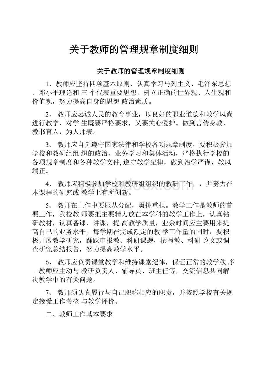 关于教师的管理规章制度细则Word格式文档下载.docx