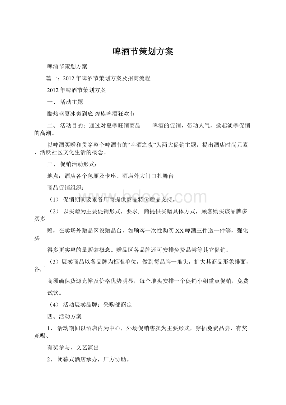 啤酒节策划方案Word下载.docx