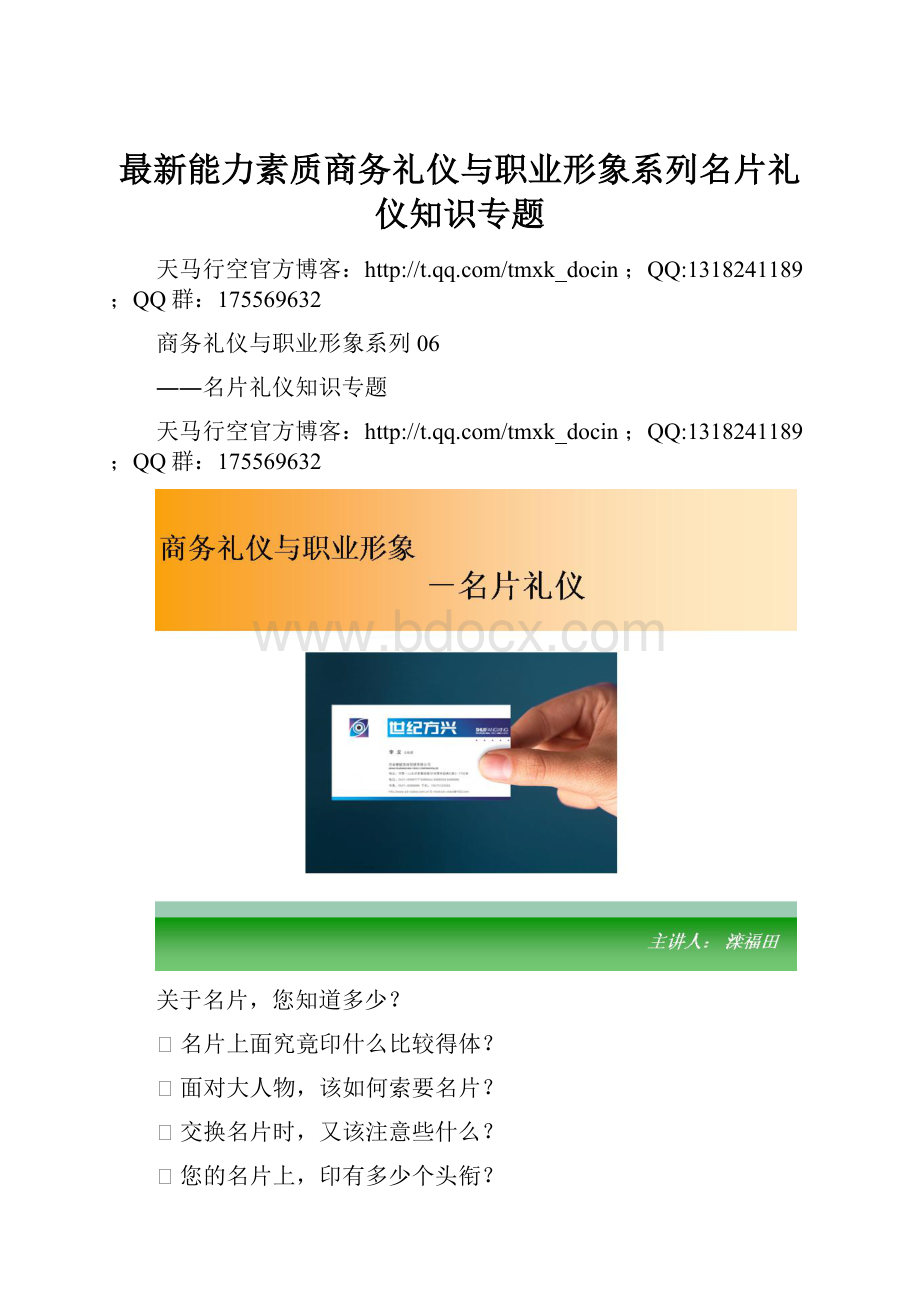 最新能力素质商务礼仪与职业形象系列名片礼仪知识专题Word格式.docx_第1页