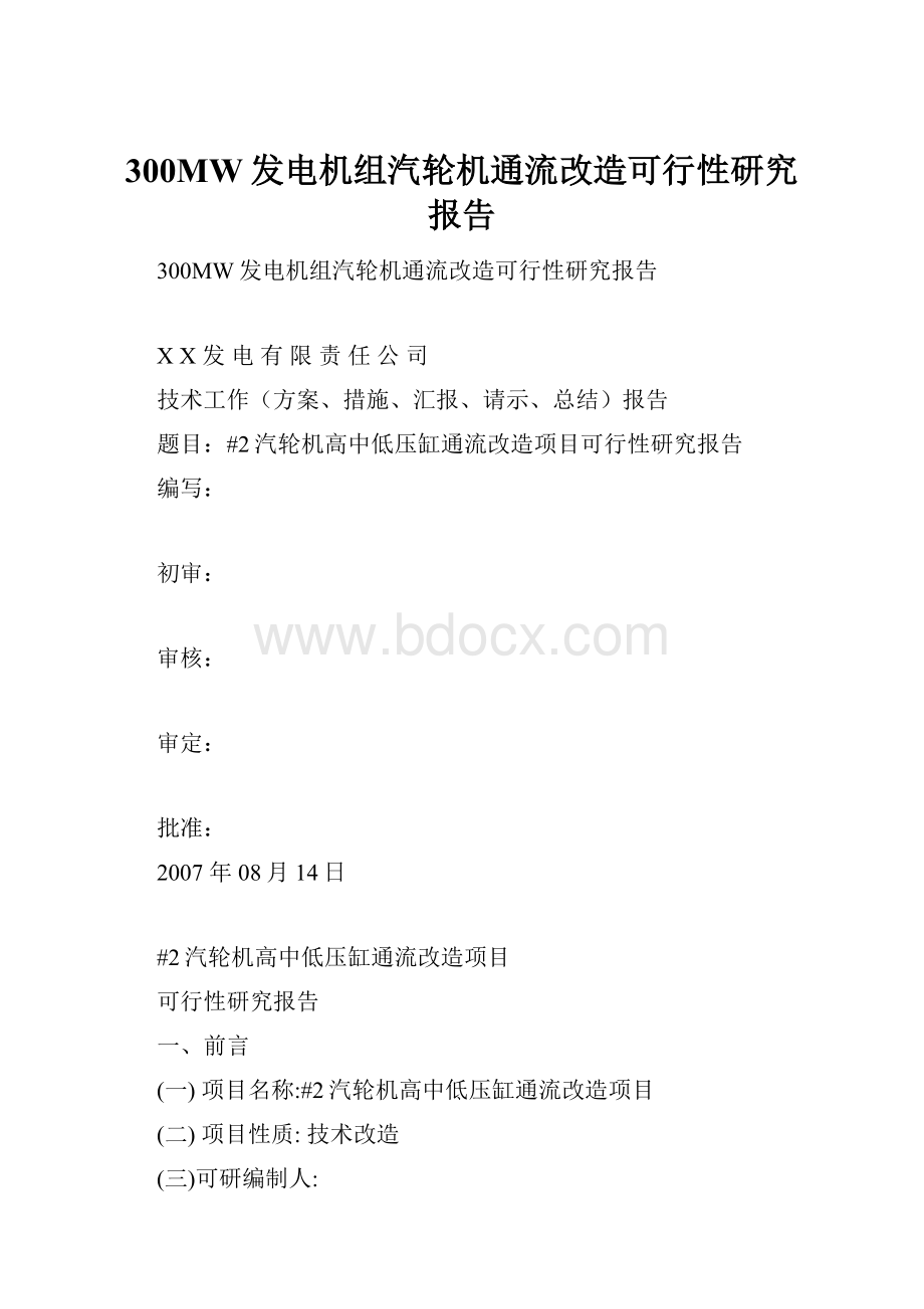 300MW发电机组汽轮机通流改造可行性研究报告.docx_第1页