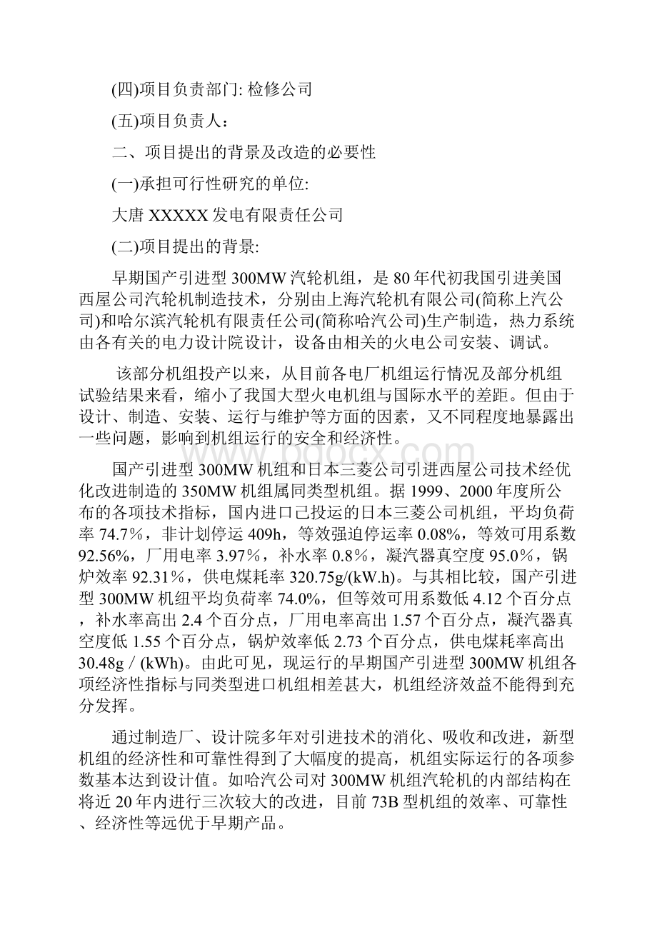 300MW发电机组汽轮机通流改造可行性研究报告.docx_第2页