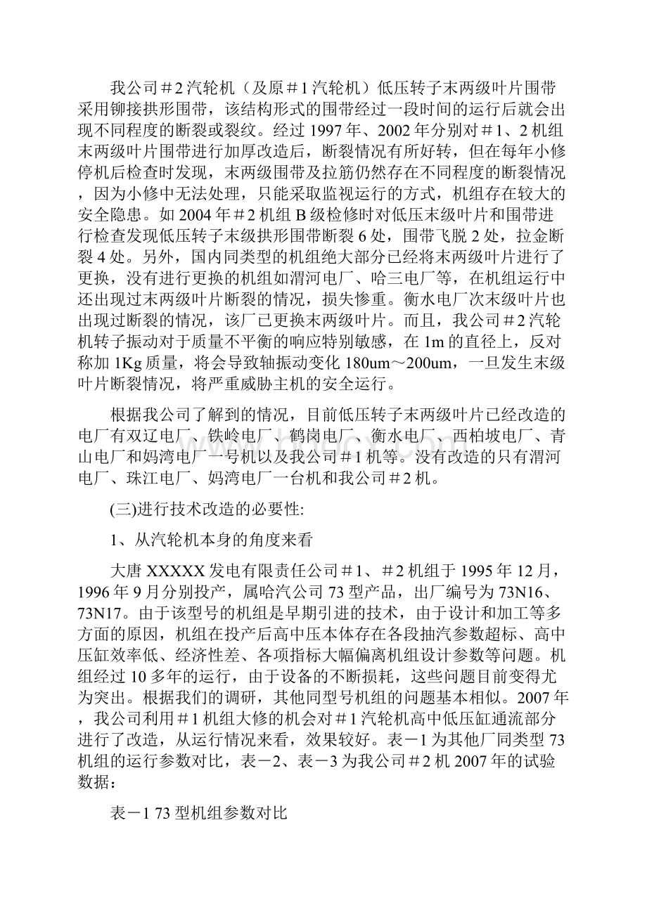 300MW发电机组汽轮机通流改造可行性研究报告.docx_第3页