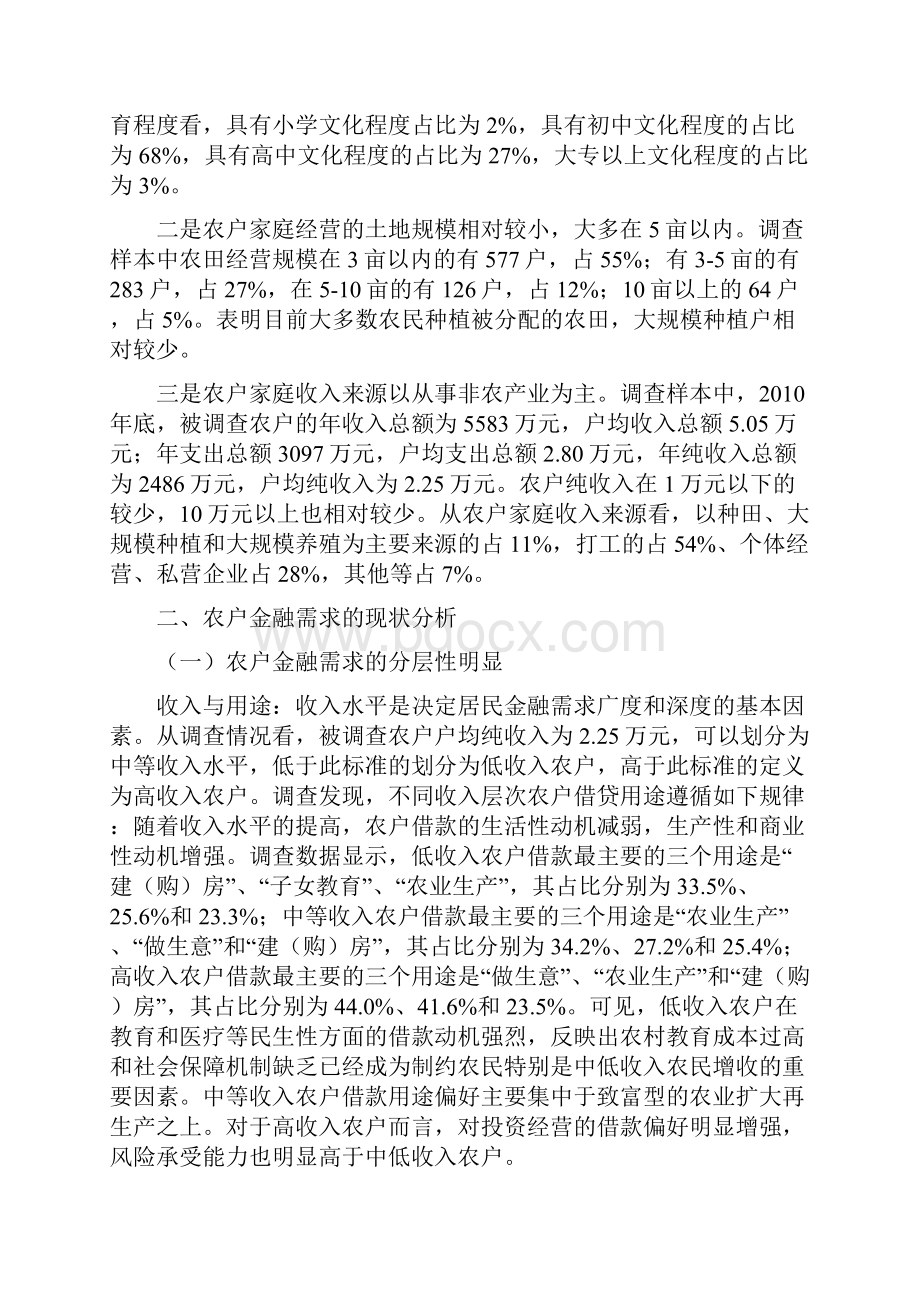 农户金融需求特征制约因素及政策建议.docx_第2页