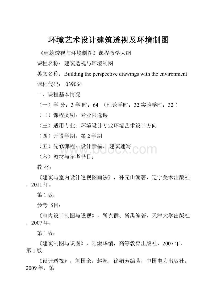 环境艺术设计建筑透视及环境制图文档格式.docx_第1页