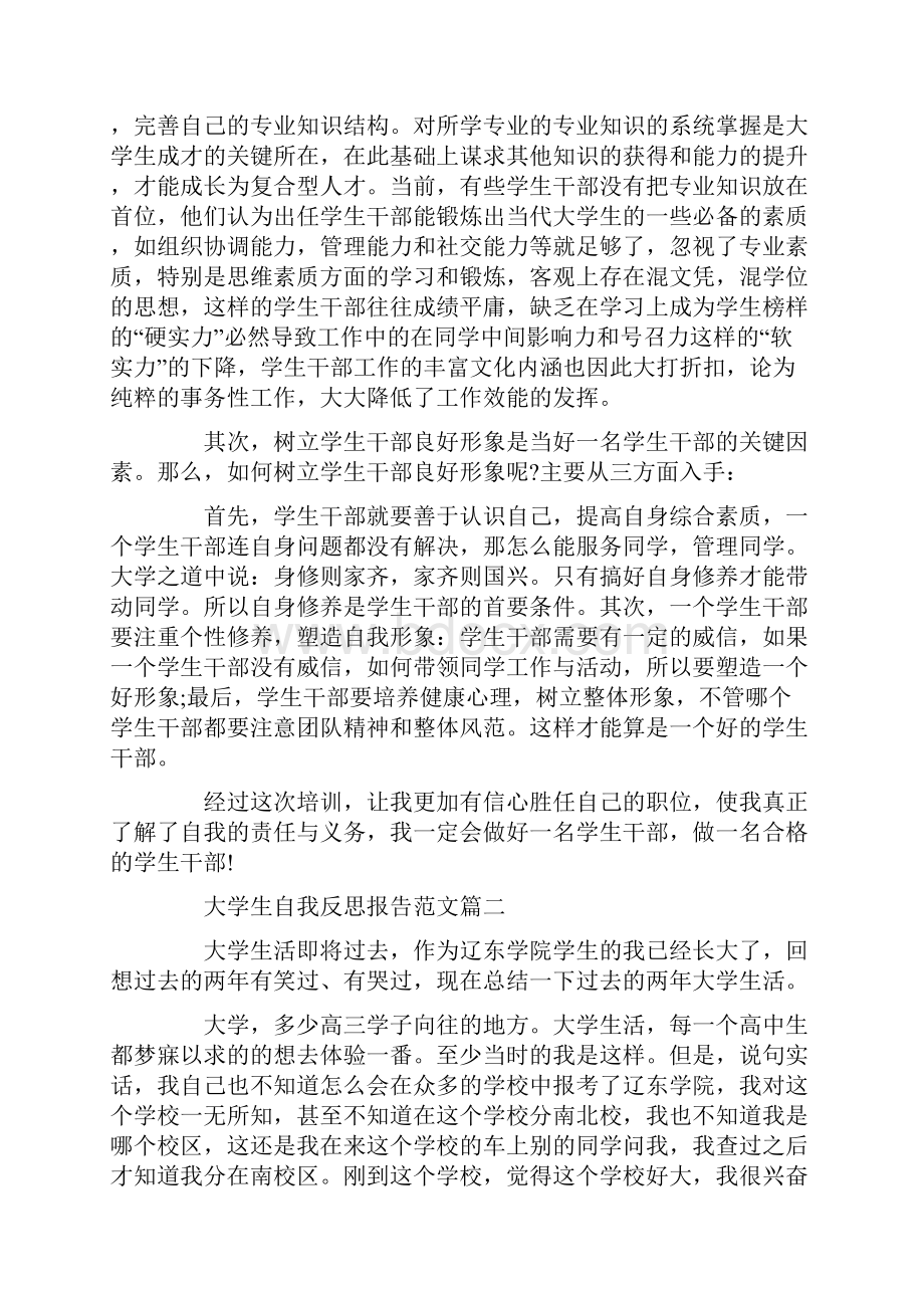 大学生自我反思报告范文大全Word文件下载.docx_第2页