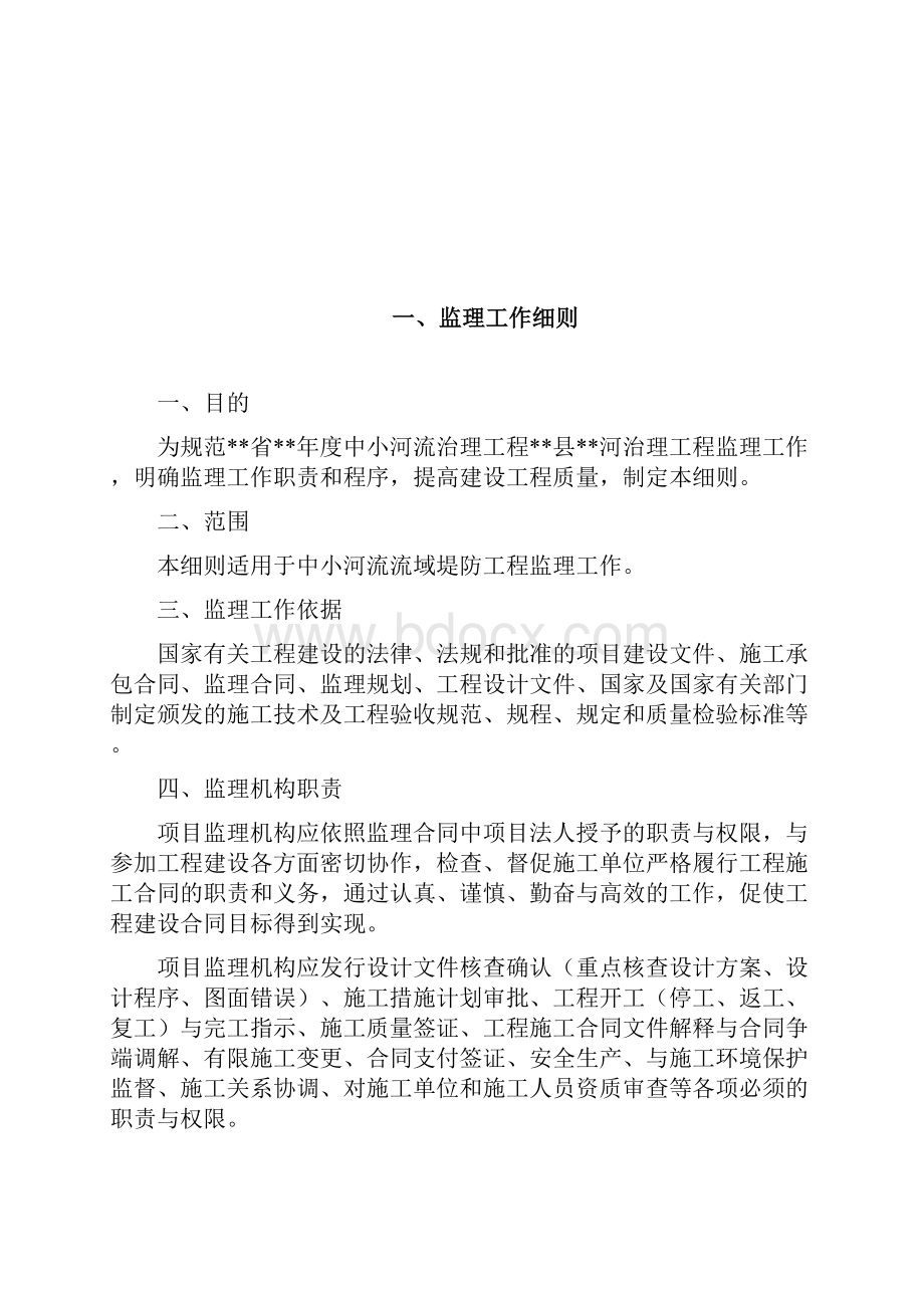 湖南某流域治理工程监理细则.docx_第2页