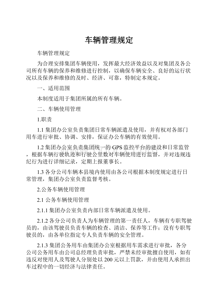 车辆管理规定Word文档下载推荐.docx_第1页