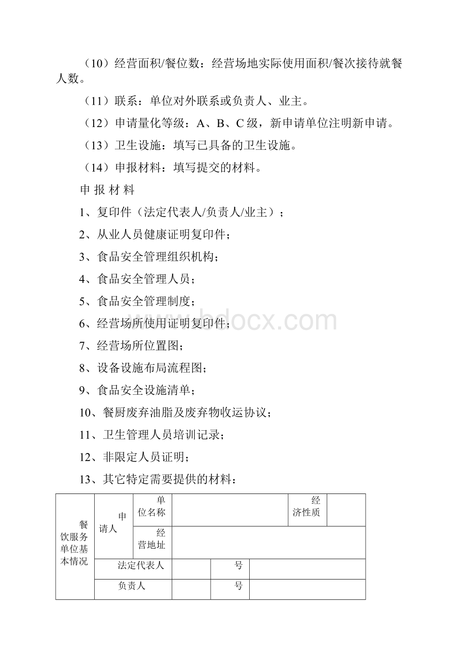 餐饮服务单位量化等级申请书审批表Word文档格式.docx_第2页