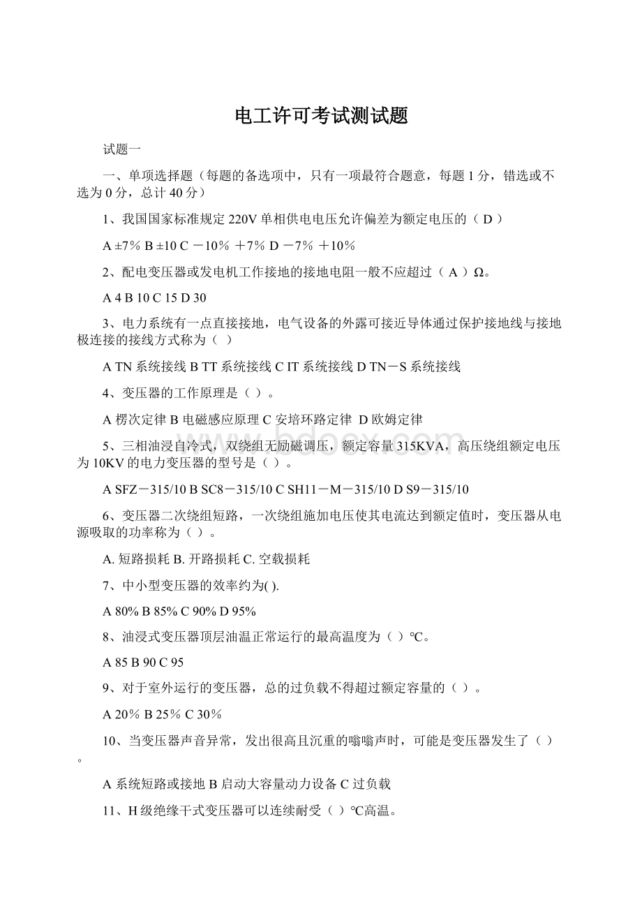 电工许可考试测试题Word格式文档下载.docx