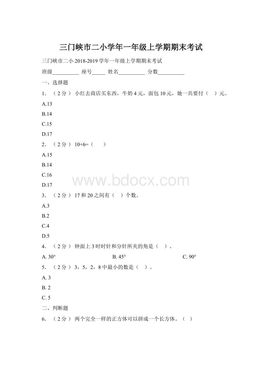 三门峡市二小学年一年级上学期期末考试Word下载.docx