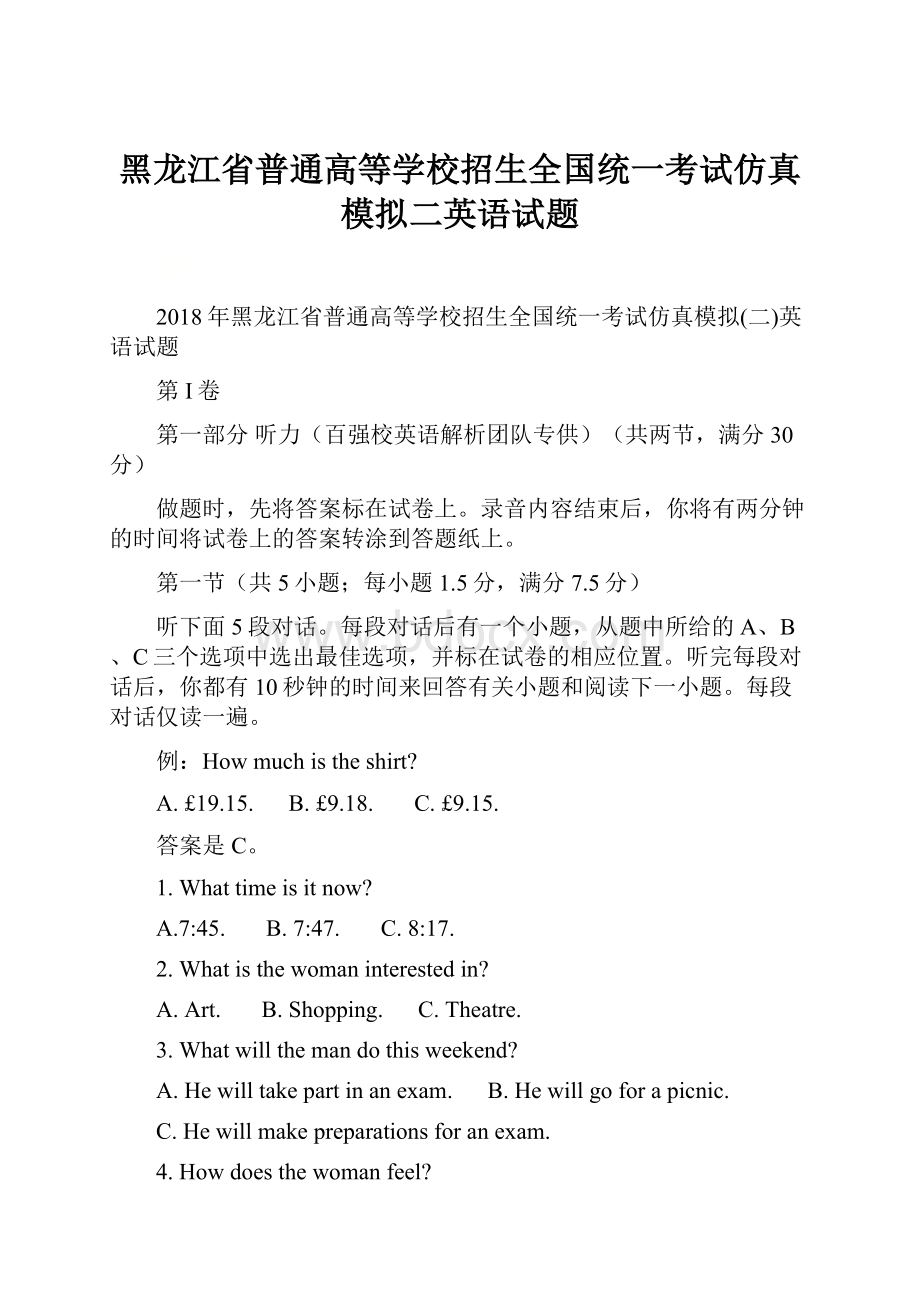 黑龙江省普通高等学校招生全国统一考试仿真模拟二英语试题.docx_第1页