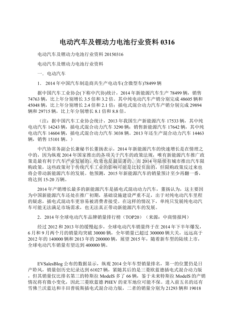 电动汽车及锂动力电池行业资料0316.docx