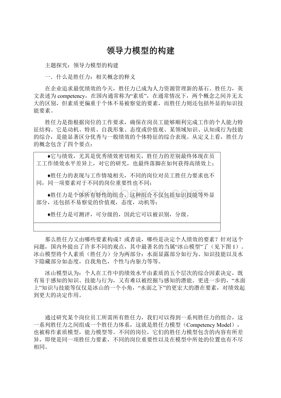 领导力模型的构建.docx