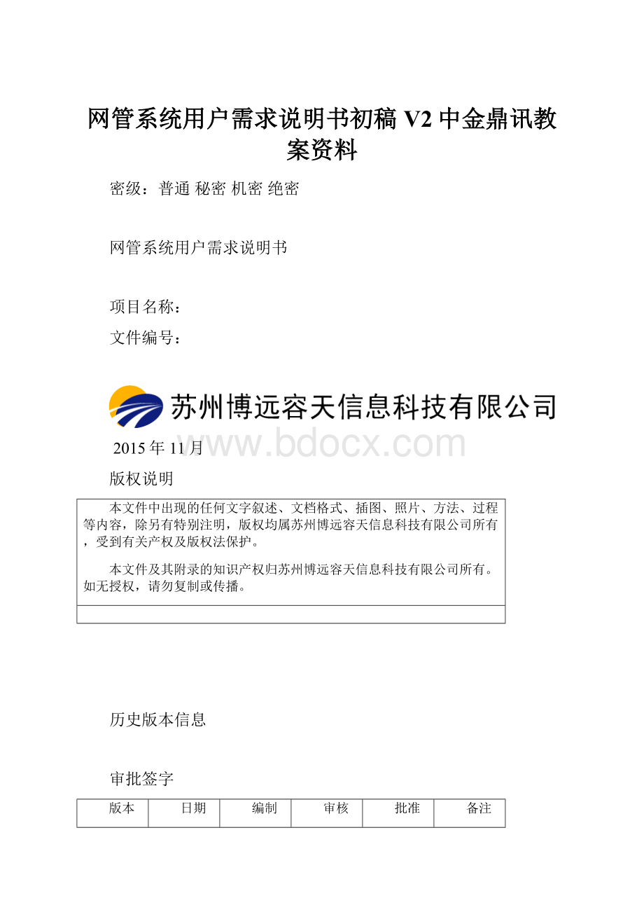 网管系统用户需求说明书初稿V2中金鼎讯教案资料.docx