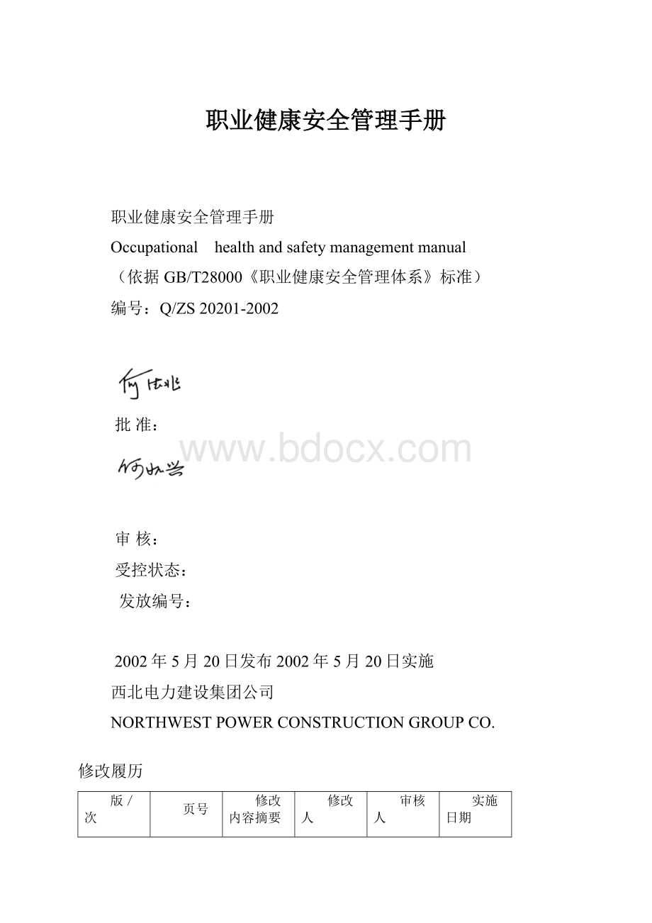 职业健康安全管理手册.docx_第1页