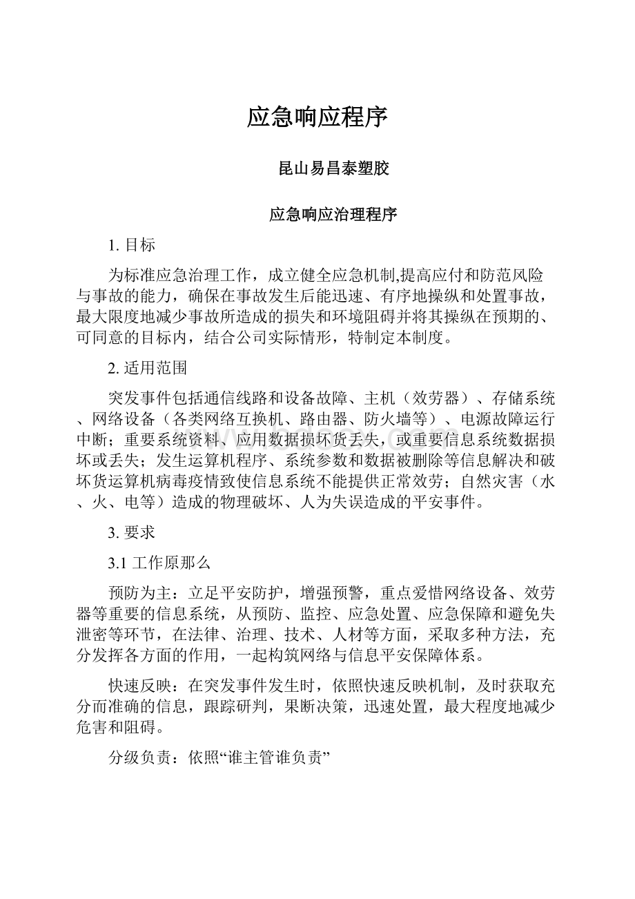 应急响应程序Word格式文档下载.docx