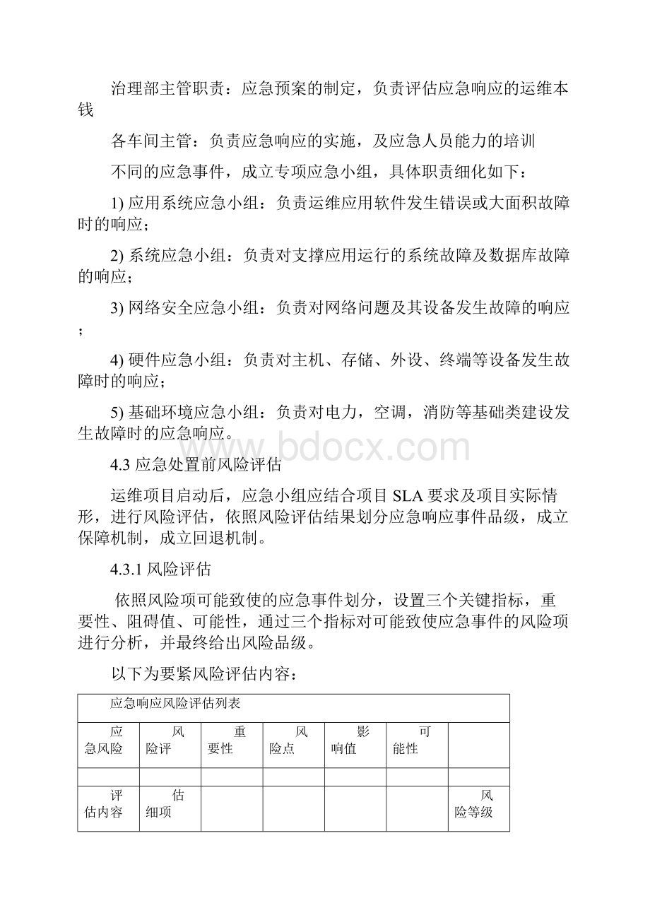 应急响应程序.docx_第3页