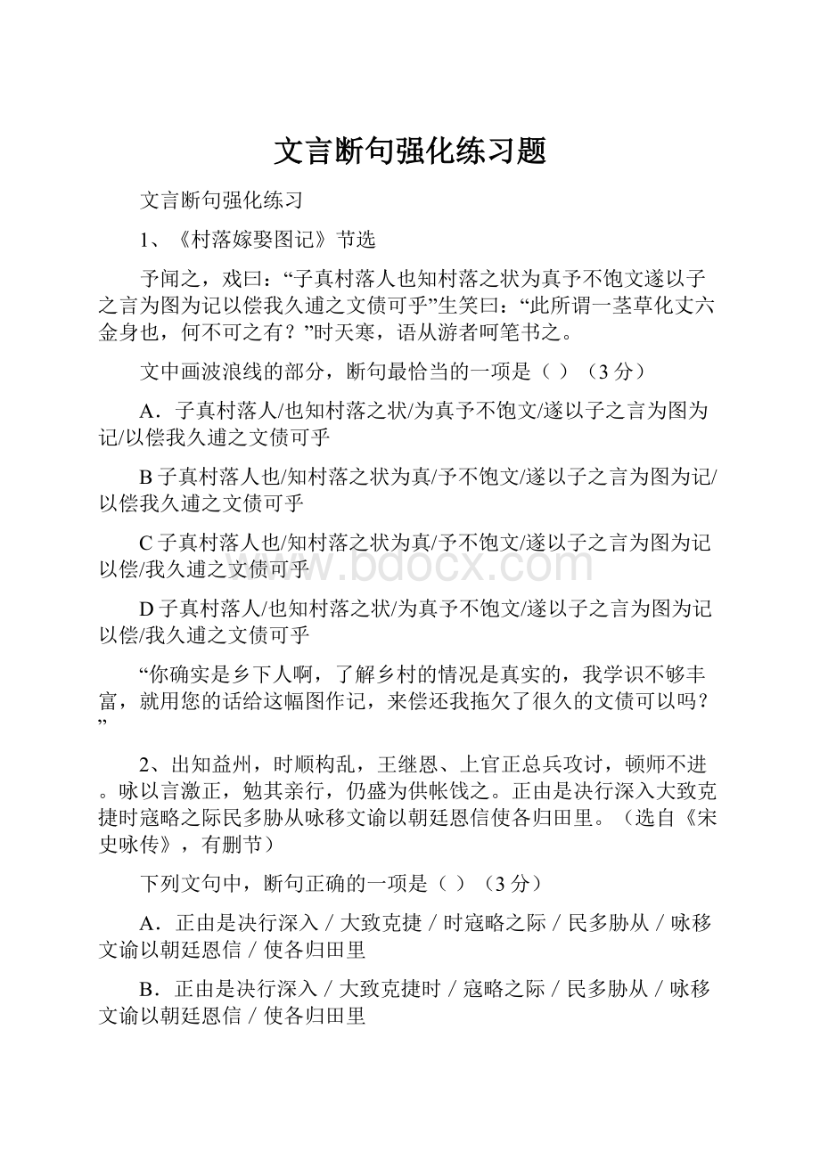 文言断句强化练习题Word文档下载推荐.docx_第1页