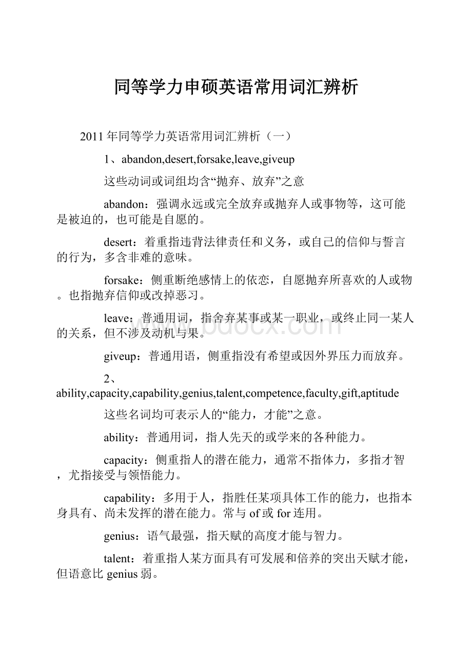 同等学力申硕英语常用词汇辨析Word格式.docx