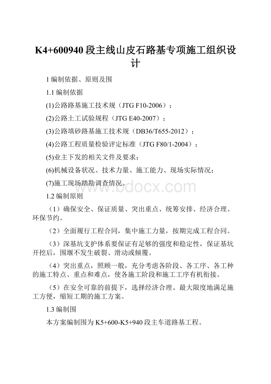 K4+600940段主线山皮石路基专项施工组织设计.docx_第1页