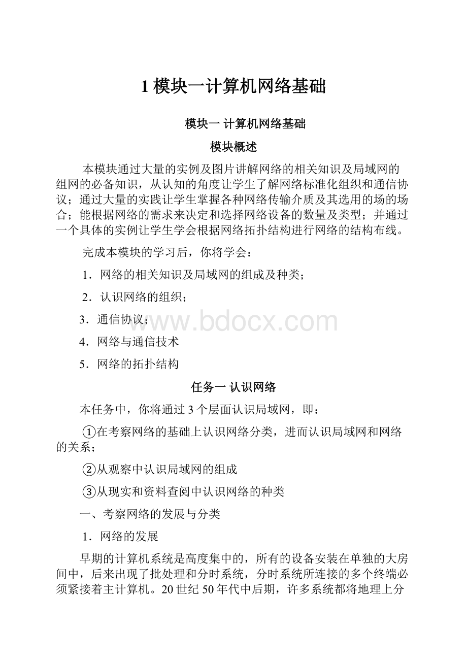 1模块一计算机网络基础Word文件下载.docx