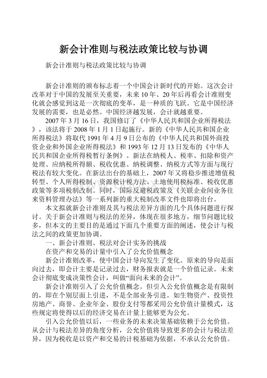 新会计准则与税法政策比较与协调.docx_第1页