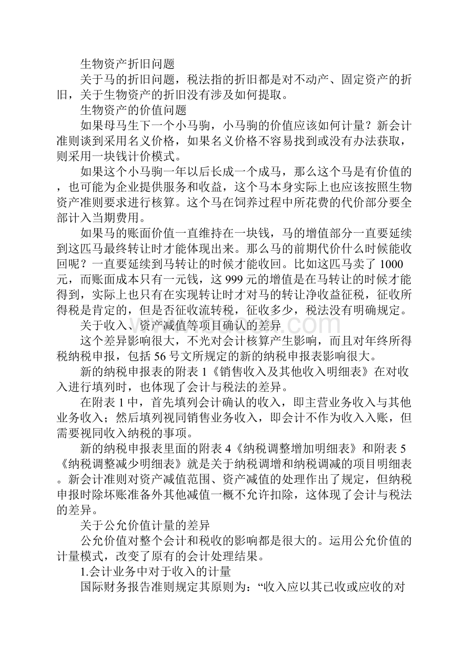 新会计准则与税法政策比较与协调Word文档格式.docx_第3页