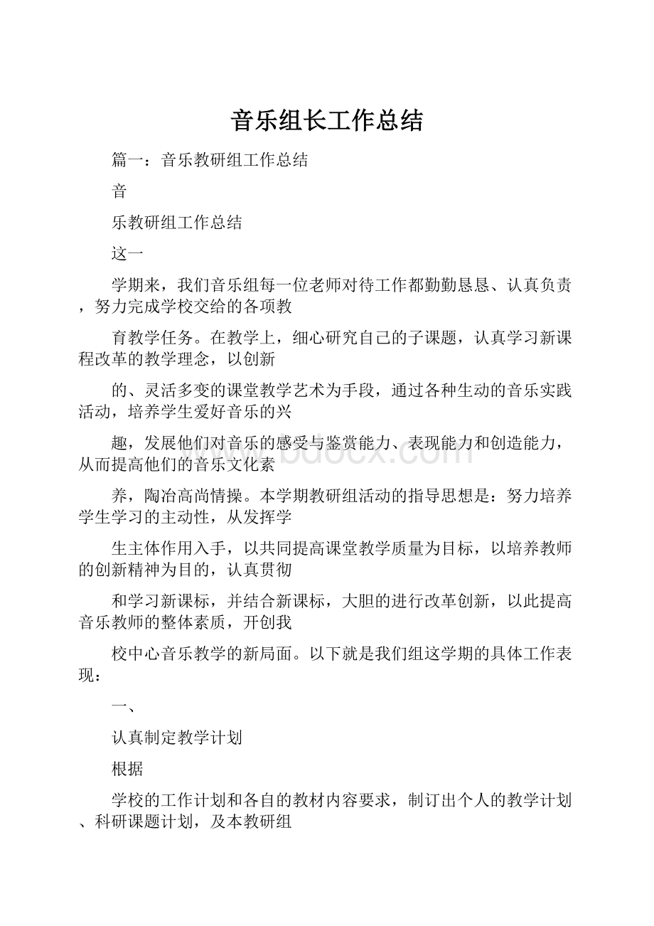 音乐组长工作总结Word文档下载推荐.docx