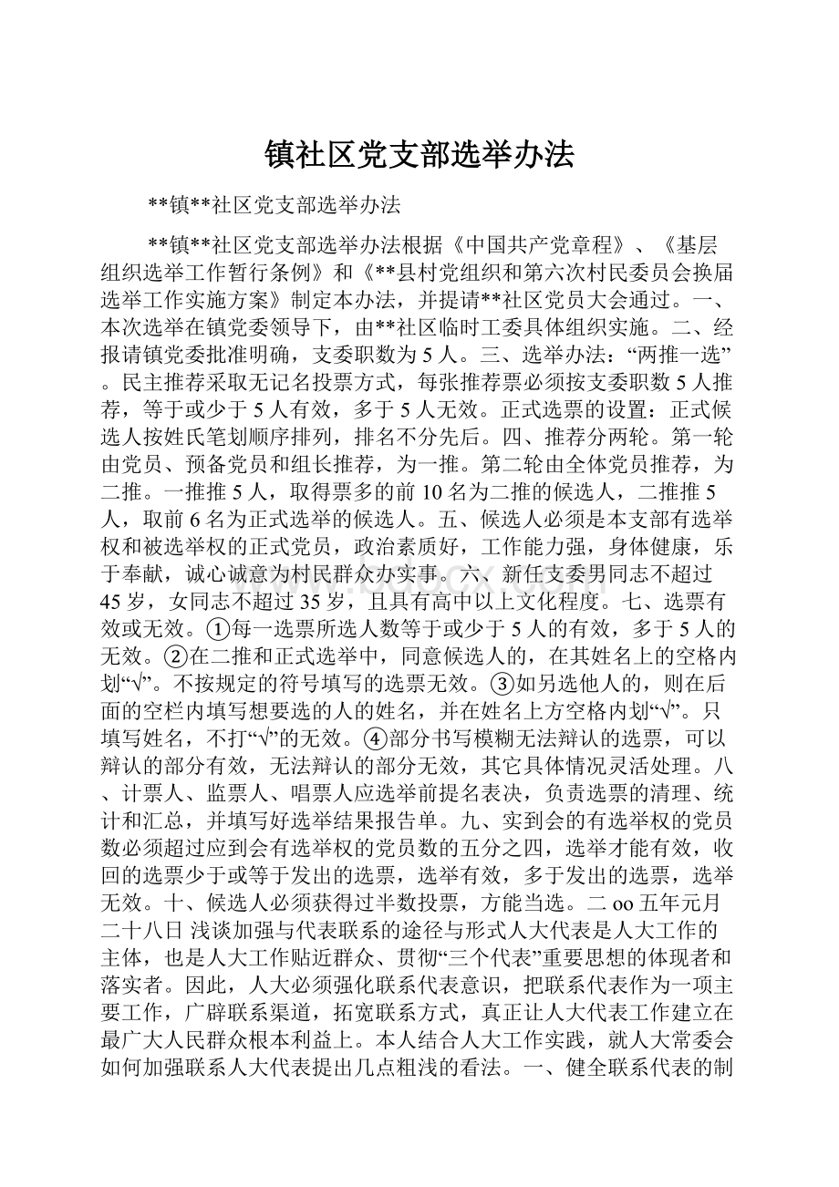 镇社区党支部选举办法Word文档格式.docx