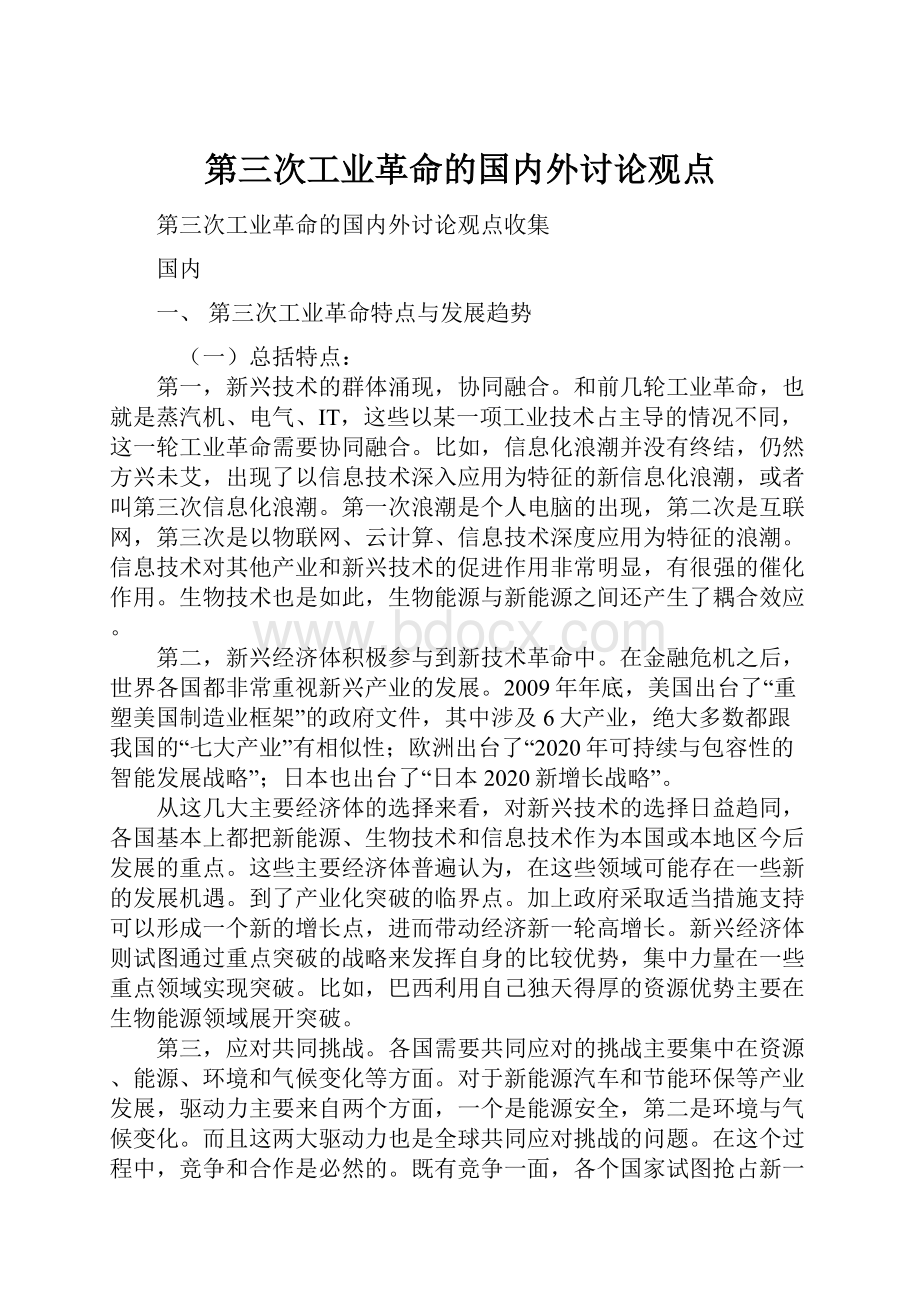 第三次工业革命的国内外讨论观点Word文档下载推荐.docx_第1页