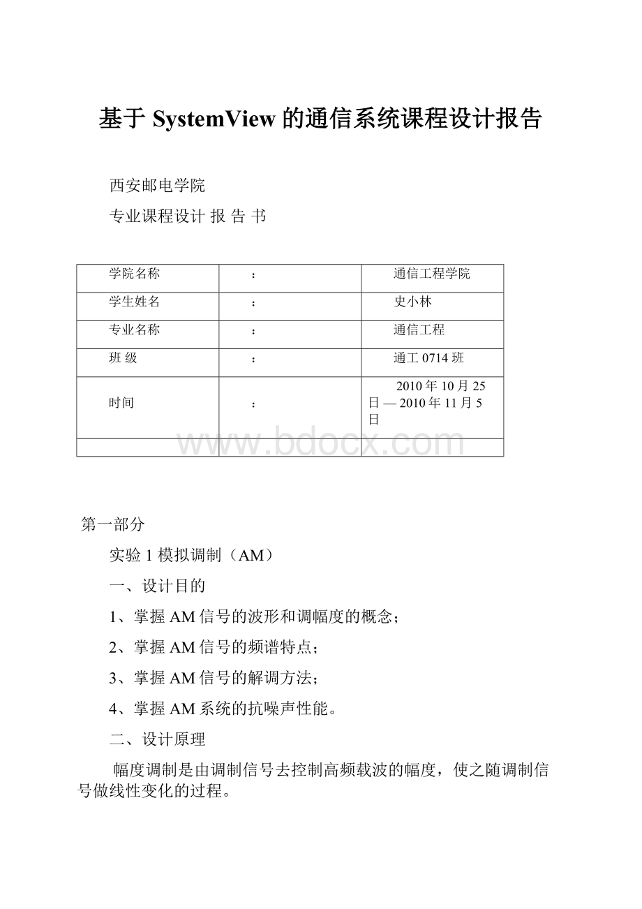 基于SystemView的通信系统课程设计报告.docx