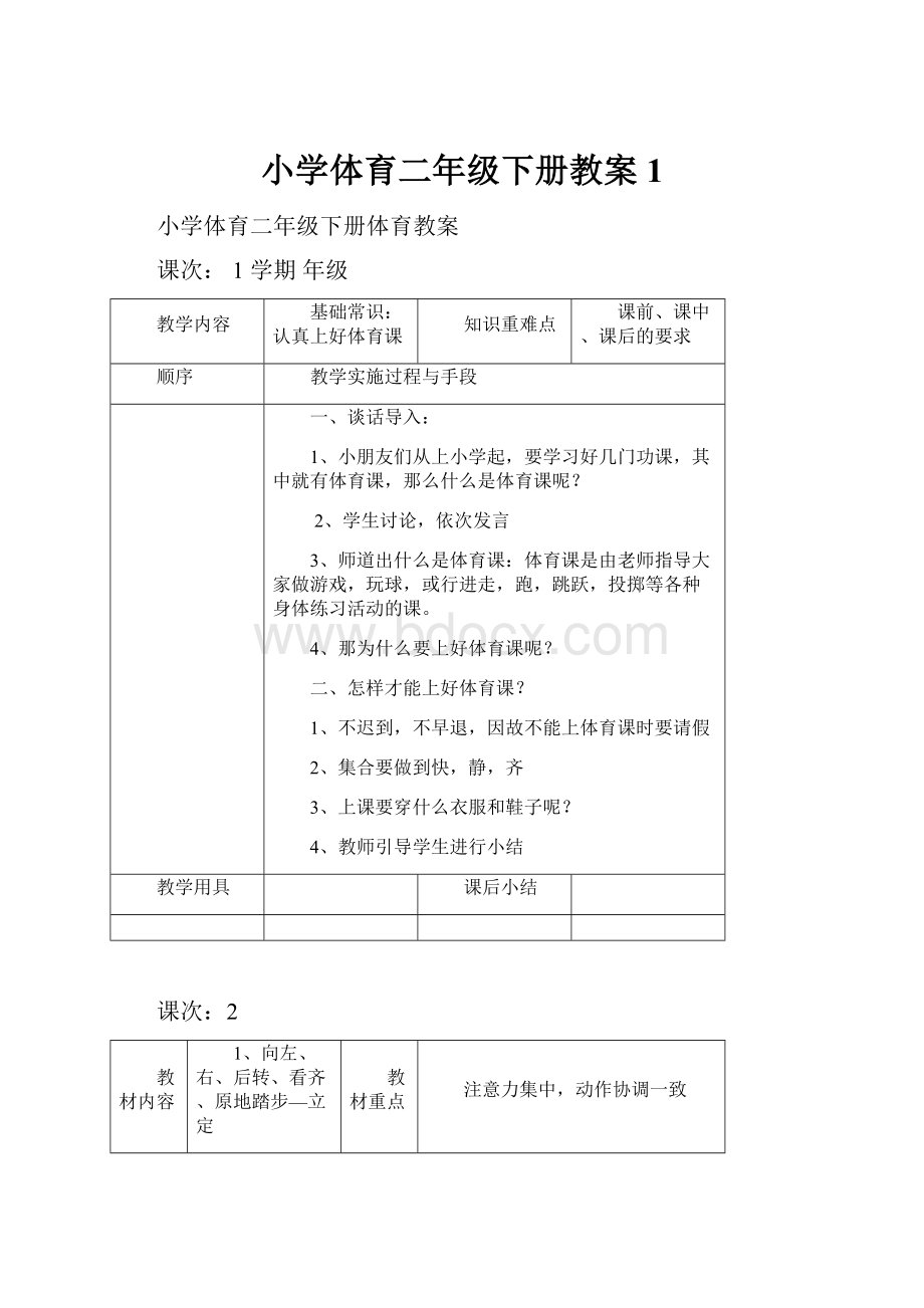 小学体育二年级下册教案 1.docx_第1页