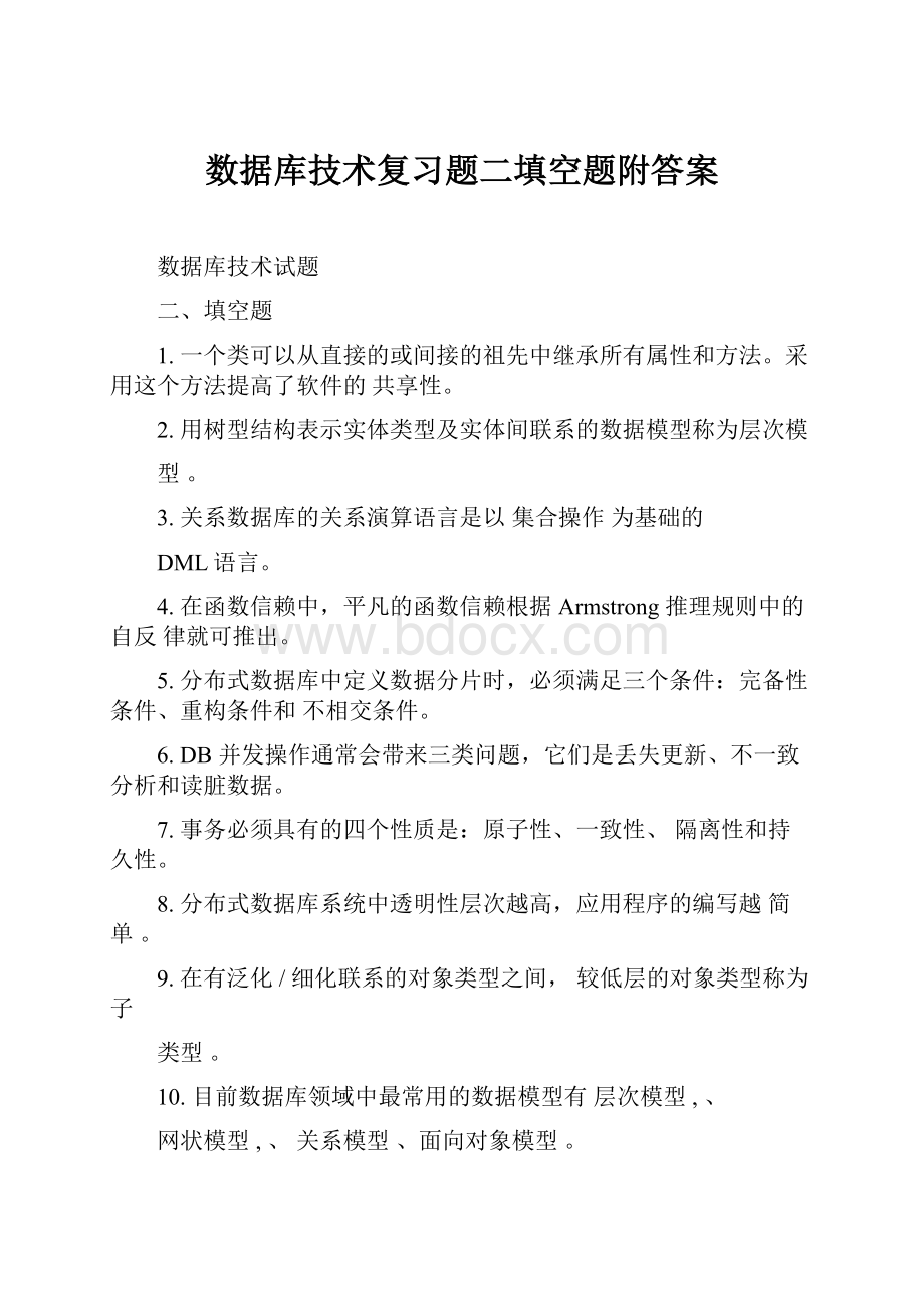 数据库技术复习题二填空题附答案.docx