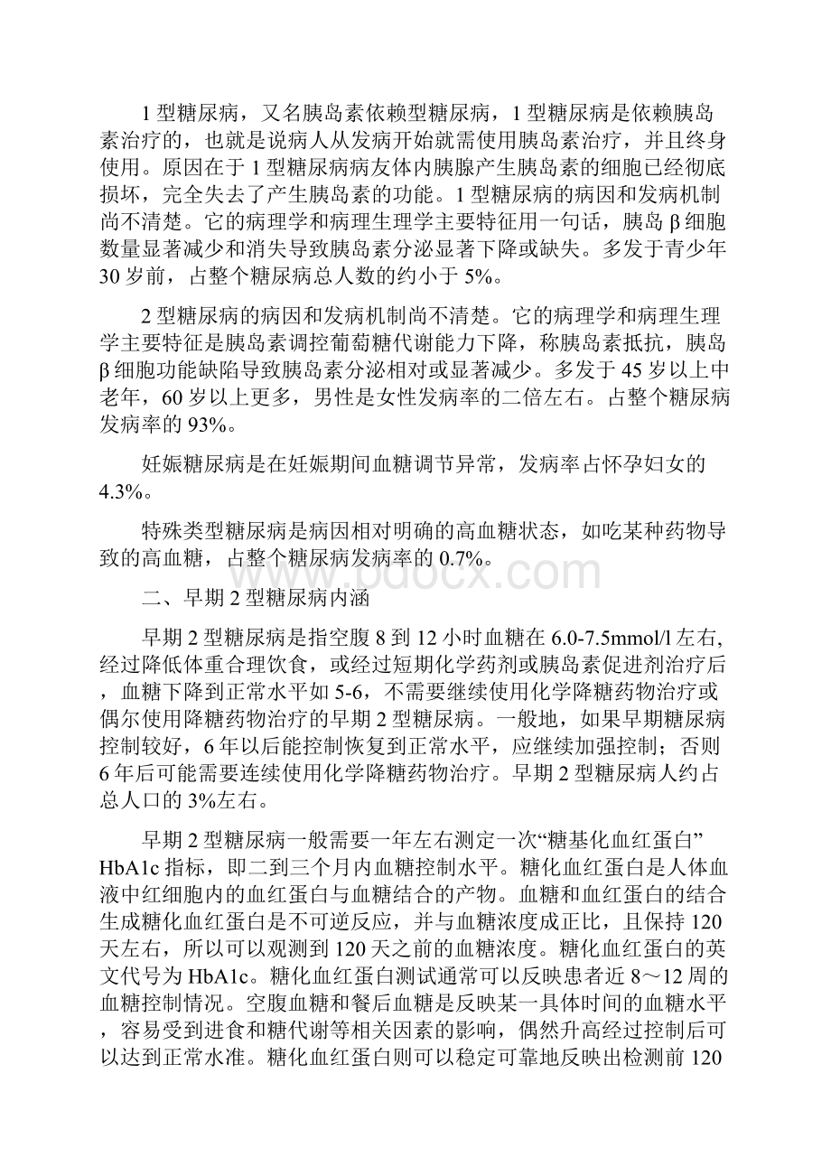 成为正常人2型糖尿病前期防治Word文件下载.docx_第2页