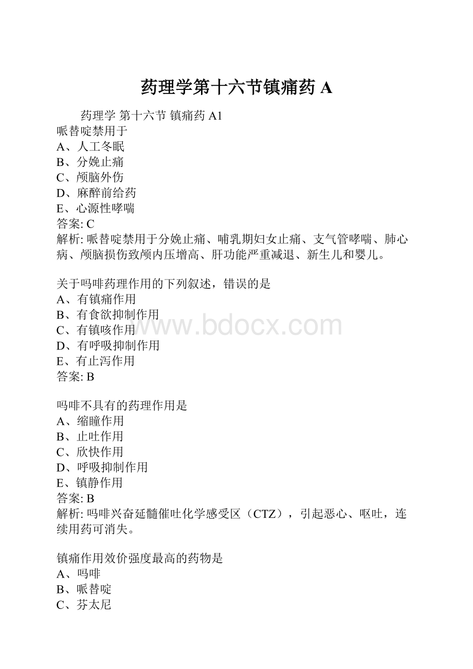 药理学第十六节镇痛药A.docx_第1页