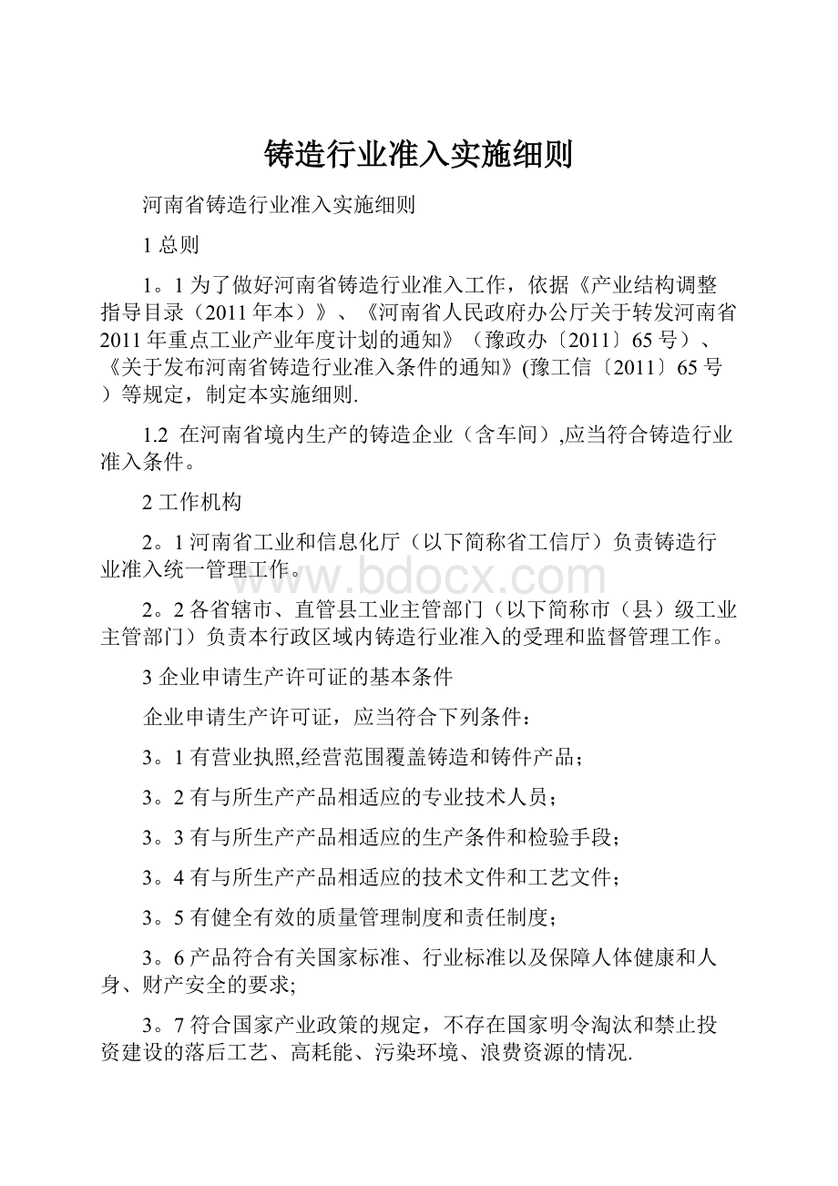 铸造行业准入实施细则Word文档格式.docx_第1页