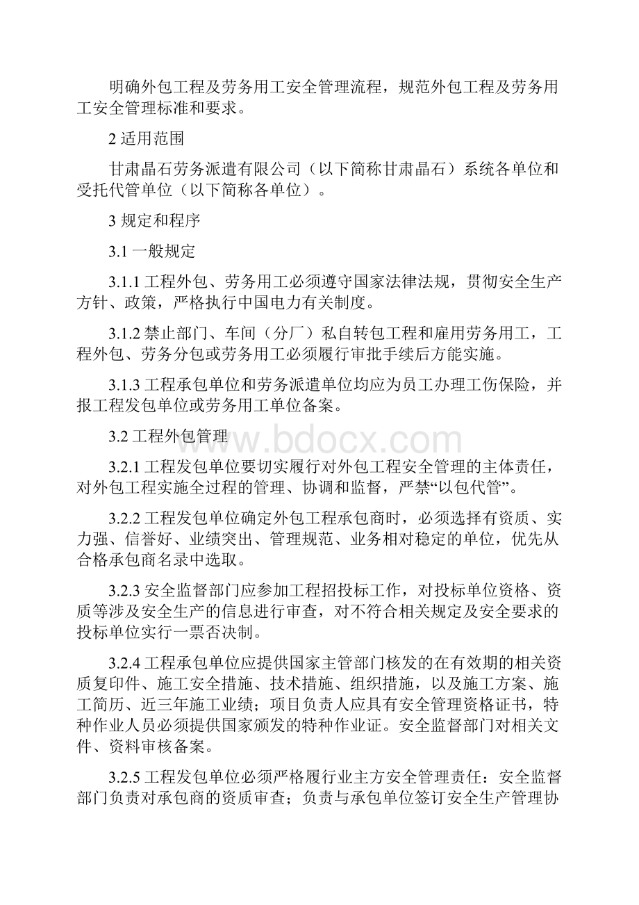 外包工程及劳务用工安全管理制度修订终稿Word下载.docx_第2页