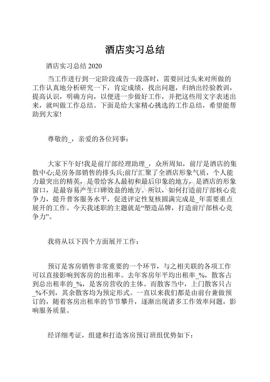 酒店实习总结.docx_第1页