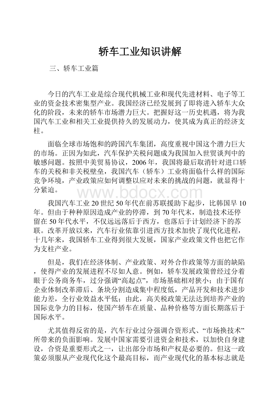 轿车工业知识讲解Word格式文档下载.docx