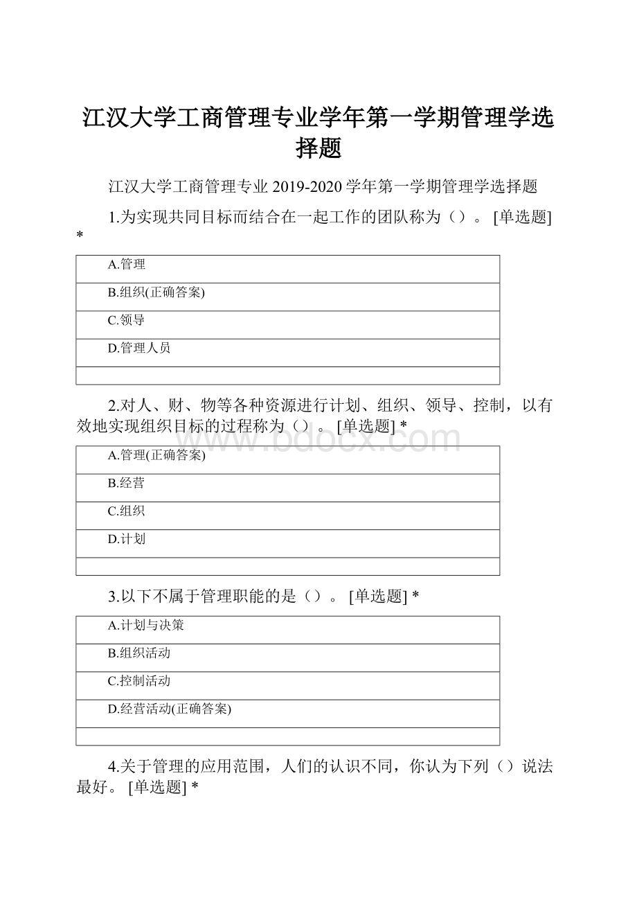 江汉大学工商管理专业学年第一学期管理学选择题.docx_第1页