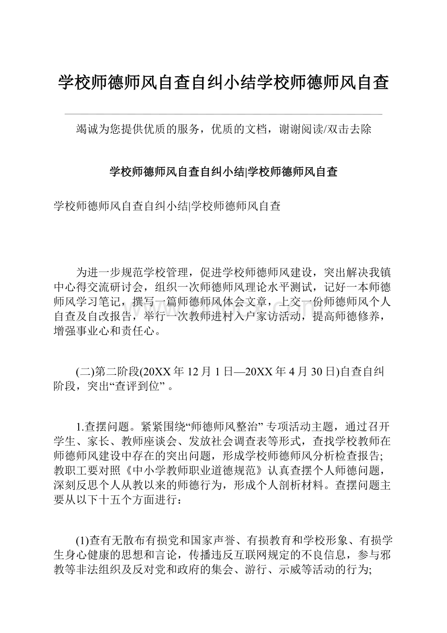 学校师德师风自查自纠小结学校师德师风自查文档格式.docx