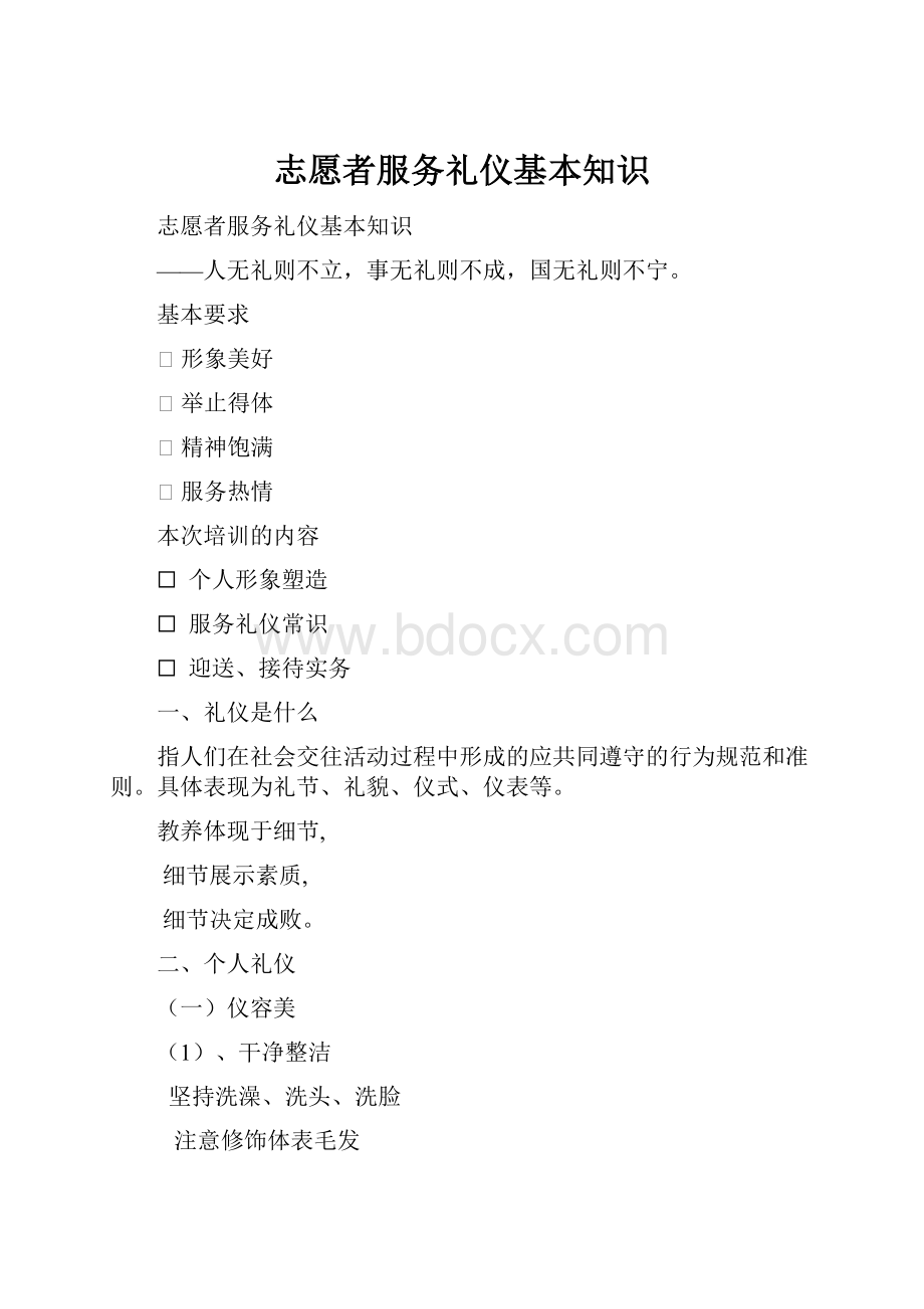 志愿者服务礼仪基本知识文档格式.docx