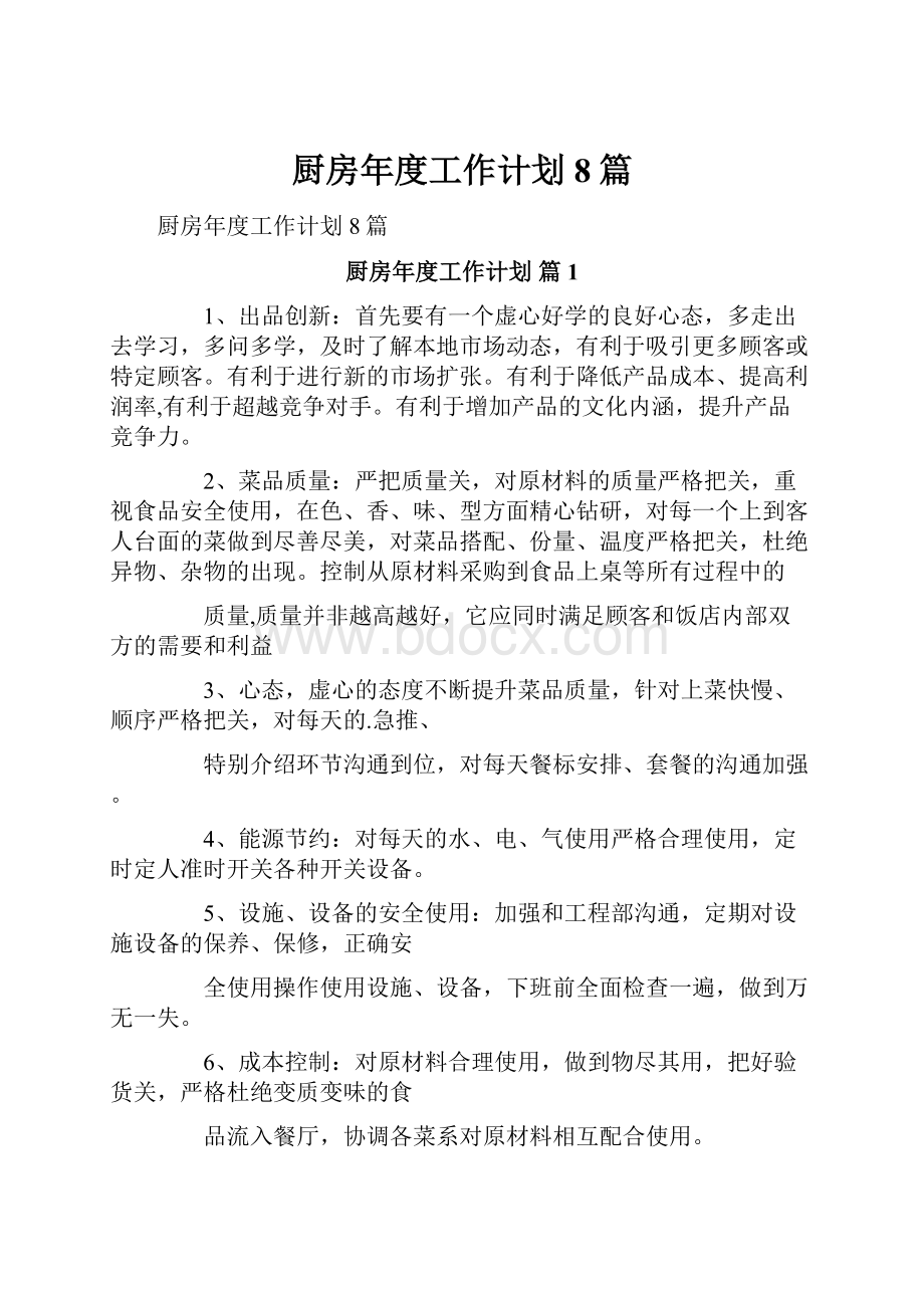 厨房年度工作计划8篇Word文档下载推荐.docx