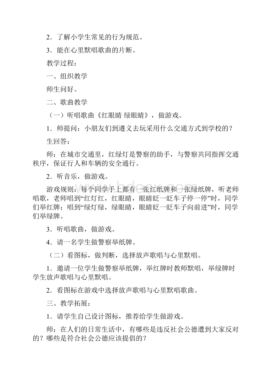 人教版小学音乐一下第二单元《春天来了》Word格式文档下载.docx_第2页