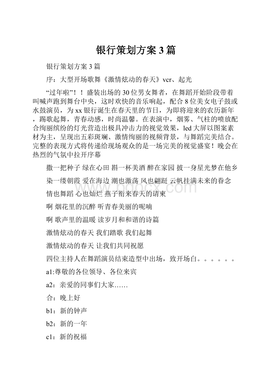 银行策划方案3篇Word文件下载.docx