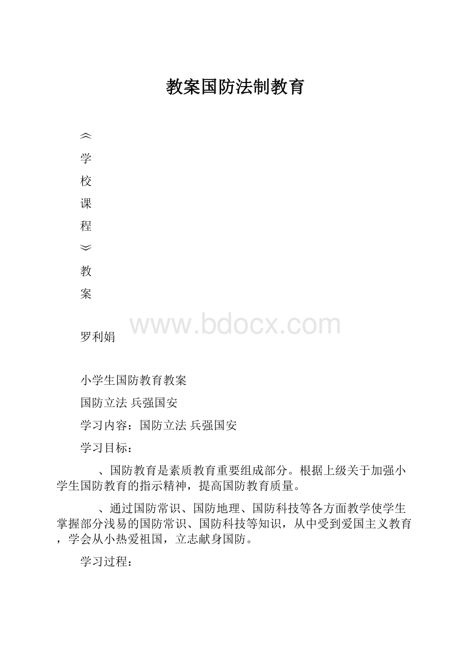 教案国防法制教育文档格式.docx_第1页