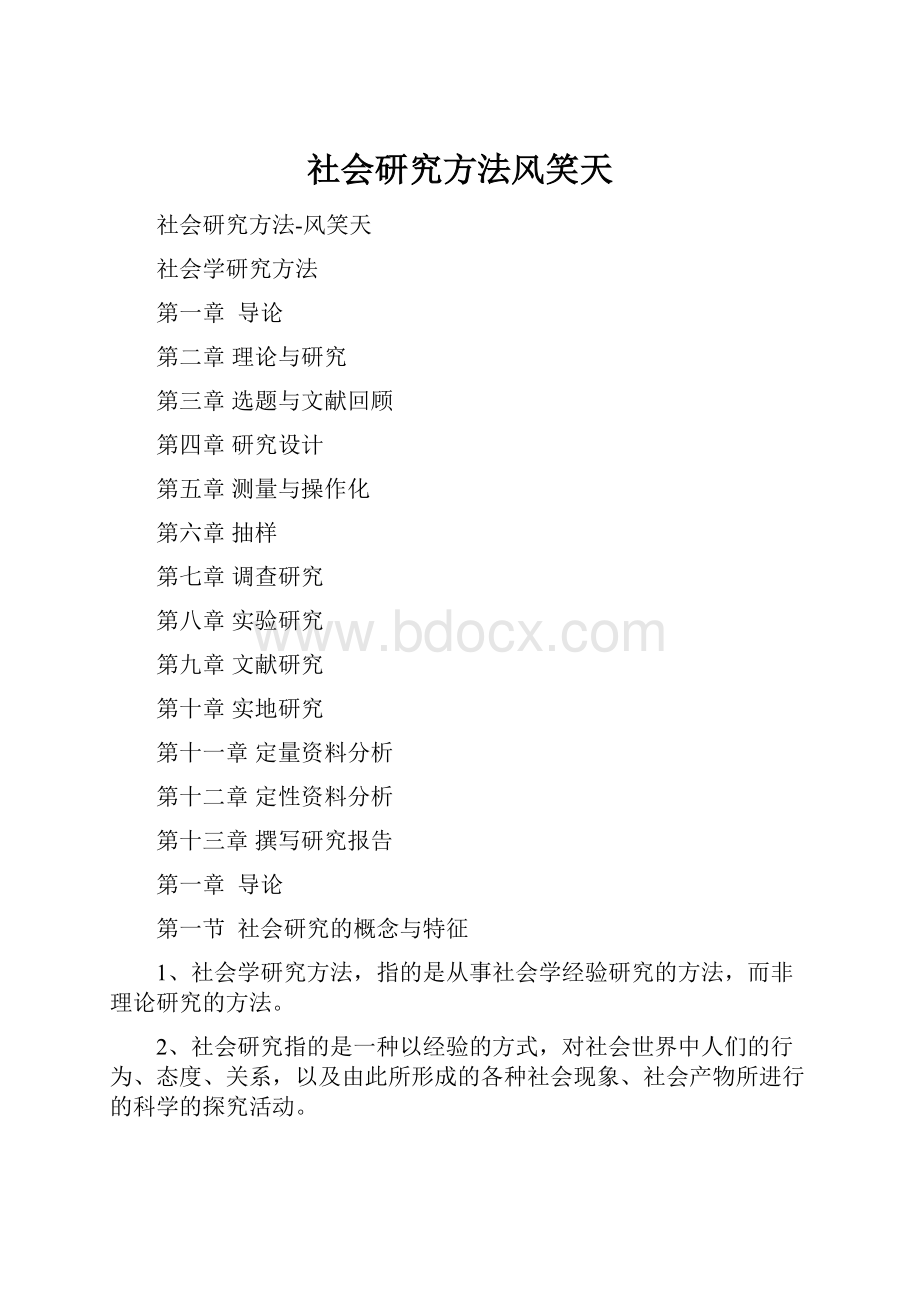 社会研究方法风笑天.docx_第1页