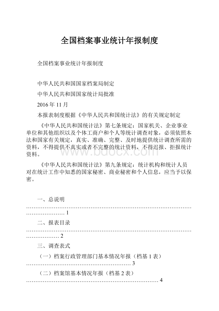 全国档案事业统计年报制度.docx